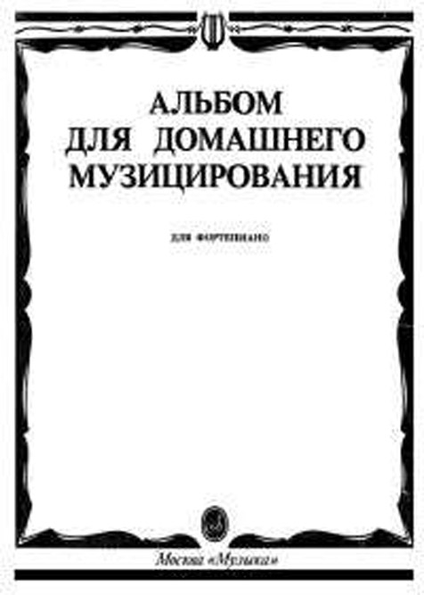 Альбом для домашнего музицирования. Выпуск 1